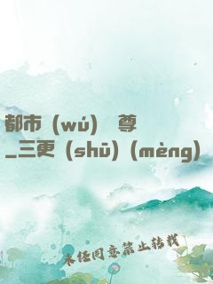都市無(wú)敵藥尊