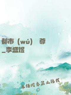 都市無(wú)敵藥尊