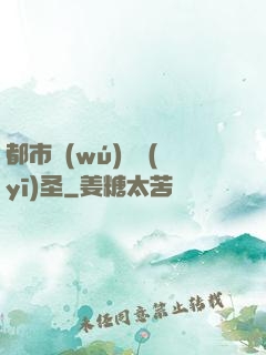 都市無(wú)敵醫(yī)圣