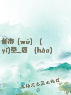 都市無(wú)敵醫(yī)圣
