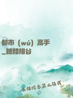 都市無(wú)敵高手