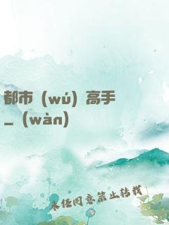 都市無(wú)敵高手