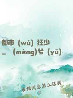 都市無(wú)雙狂少
