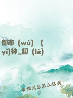 都市無(wú)雙醫(yī)神