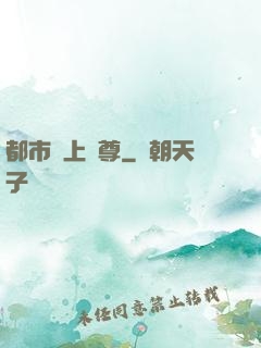 都市無上劍尊