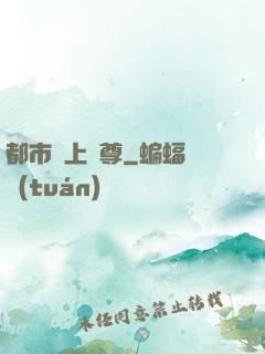 都市無上劍尊