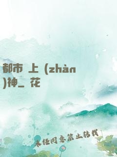 都市無上戰(zhàn)神
