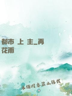 都市無上靈主