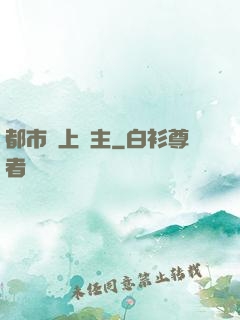 都市無上靈主