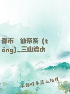 都市無敵仙帝系統(tǒng)