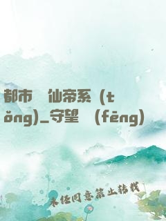 都市無敵仙帝系統(tǒng)