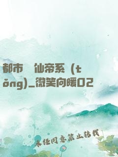 都市無敵仙帝系統(tǒng)