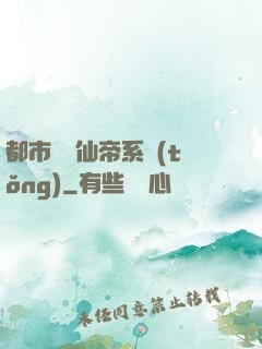 都市無敵仙帝系統(tǒng)