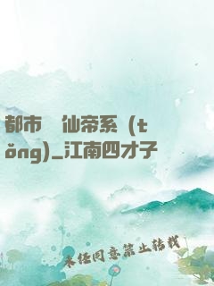 都市無敵仙帝系統(tǒng)