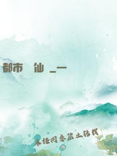 都市無敵仙師