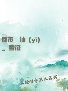 都市無敵仙醫(yī)