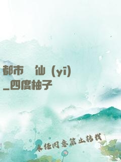 都市無敵仙醫(yī)