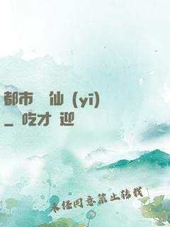 都市無敵仙醫(yī)