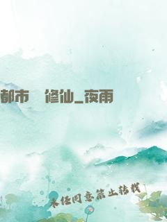 都市無敵修仙