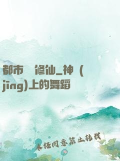 都市無敵修仙