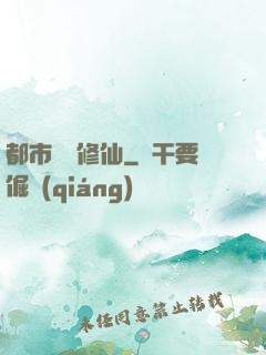 都市無敵修仙