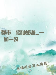 都市無敵修仙奶爸
