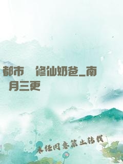 都市無敵修仙奶爸