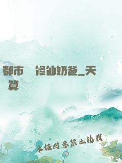 都市無敵修仙奶爸
