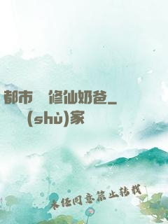都市無敵修仙奶爸