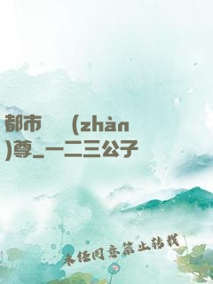 都市無敵戰(zhàn)尊