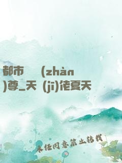 都市無敵戰(zhàn)尊