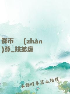 都市無敵戰(zhàn)尊