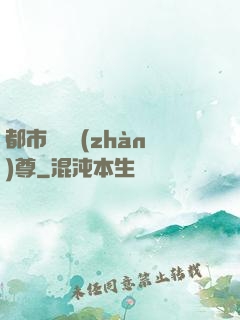 都市無敵戰(zhàn)尊