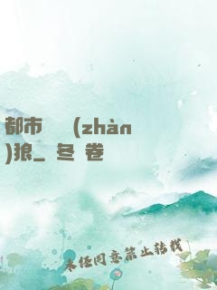 都市無敵戰(zhàn)狼