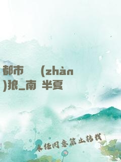 都市無敵戰(zhàn)狼