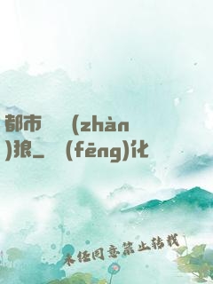 都市無敵戰(zhàn)狼