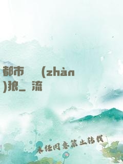 都市無敵戰(zhàn)狼
