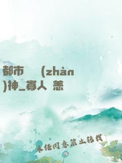 都市無敵戰(zhàn)神