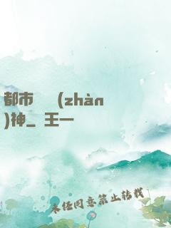 都市無敵戰(zhàn)神