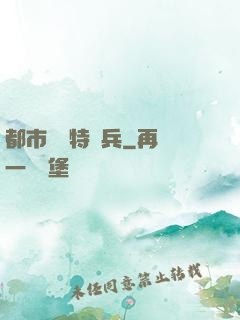 都市無敵特種兵