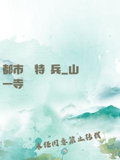 都市無敵特種兵