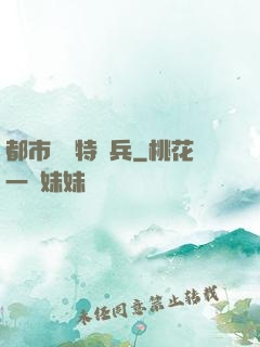 都市無敵特種兵