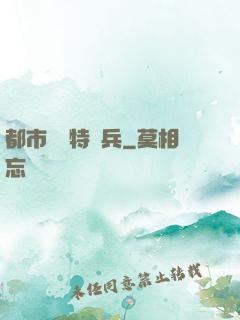 都市無敵特種兵
