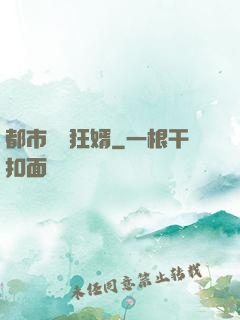 都市無敵狂婿