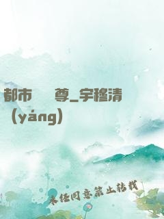 都市無敵藥尊