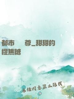 都市無敵藥尊