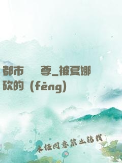 都市無敵藥尊