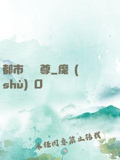 都市無敵藥尊