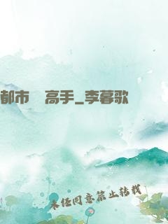 都市無敵高手