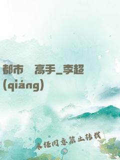 都市無敵高手
